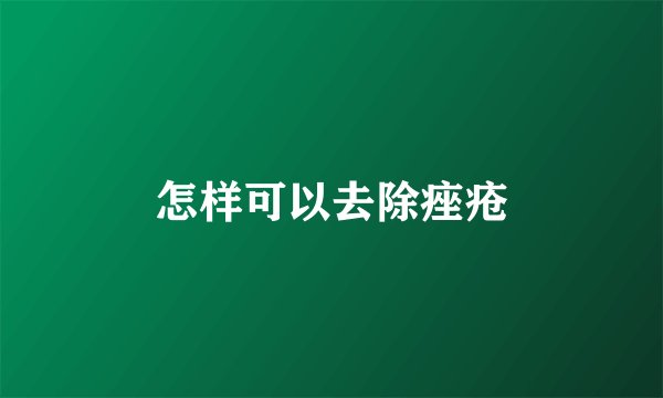 怎样可以去除痤疮