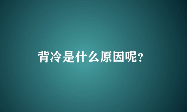 背冷是什么原因呢？