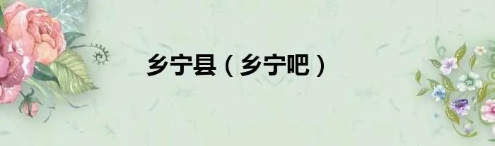 乡宁县（乡宁吧）