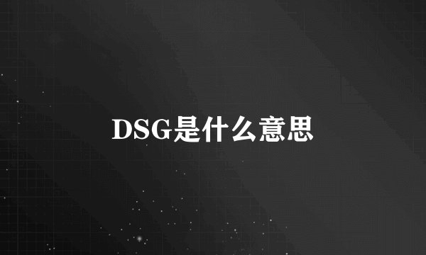 DSG是什么意思