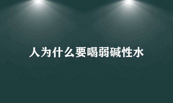 人为什么要喝弱碱性水
