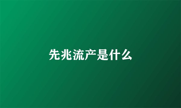 先兆流产是什么