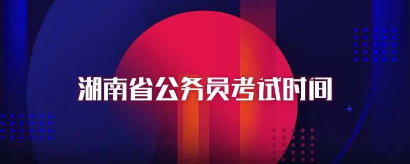 湖南省公务员考试时间