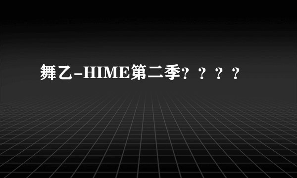 舞乙-HIME第二季？？？？