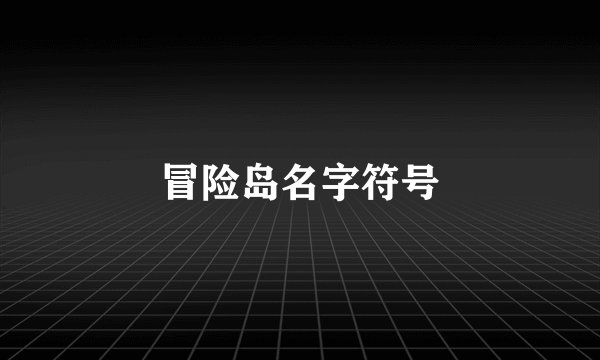 冒险岛名字符号