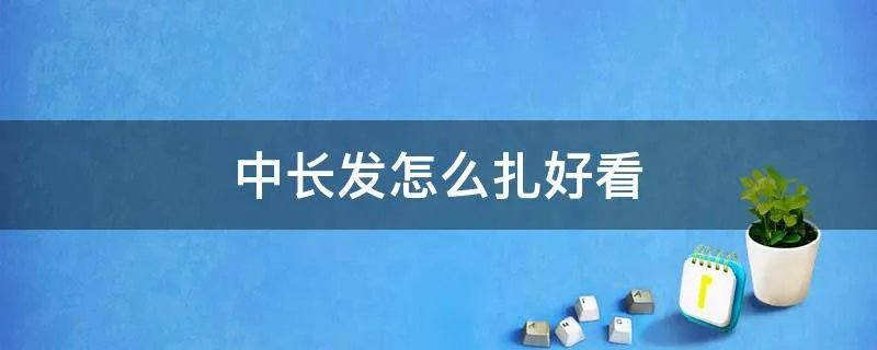 中长发怎么扎好看