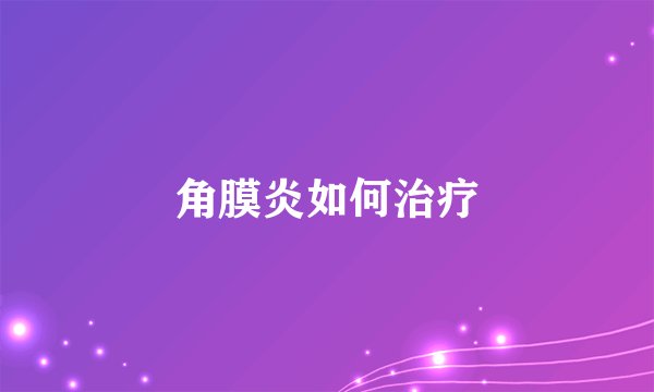角膜炎如何治疗