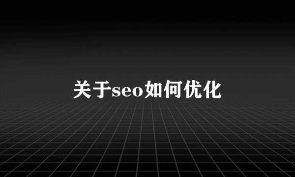 关于seo如何优化