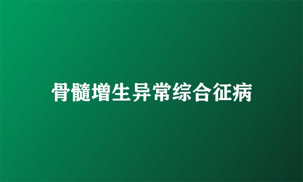 骨髓增生异常综合征病