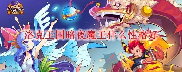洛克王国暗夜魔王什么性格好