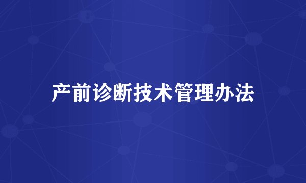 产前诊断技术管理办法