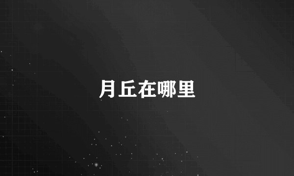 月丘在哪里
