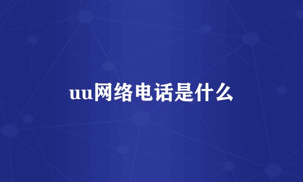 uu网络电话是什么