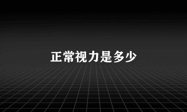 正常视力是多少