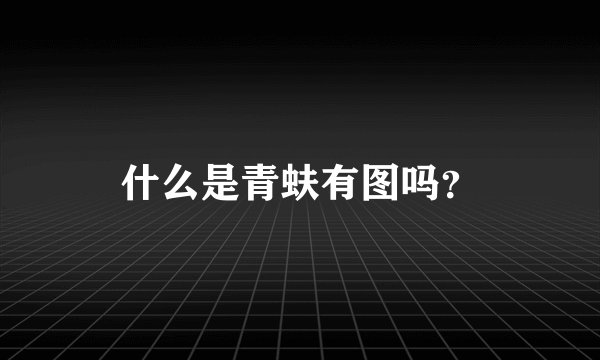 什么是青蚨有图吗？
