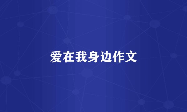 爱在我身边作文