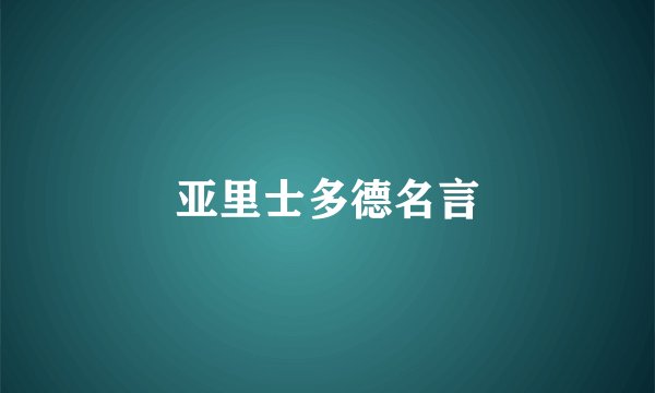 亚里士多德名言