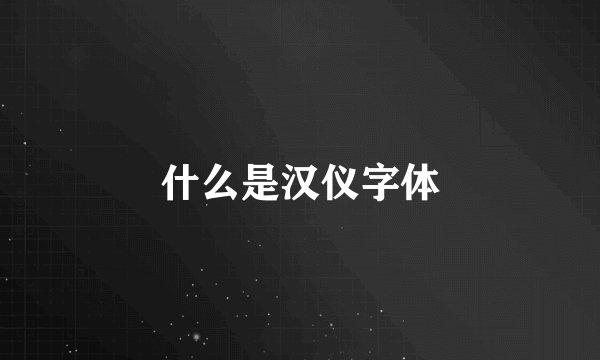 什么是汉仪字体