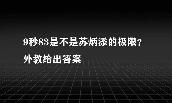 9秒83是不是苏炳添的极限？外教给出答案