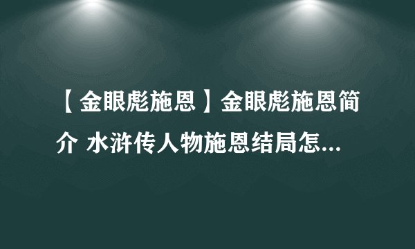 【金眼彪施恩】金眼彪施恩简介 水浒传人物施恩结局怎么死的？