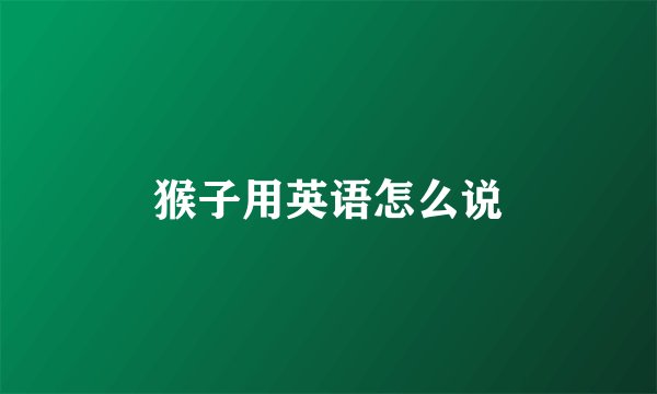 猴子用英语怎么说