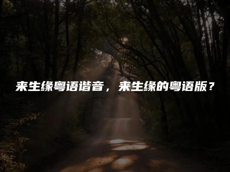 来生缘粤语谐音，来生缘的粤语版？