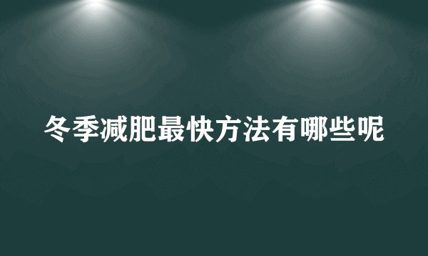 冬季减肥最快方法有哪些呢