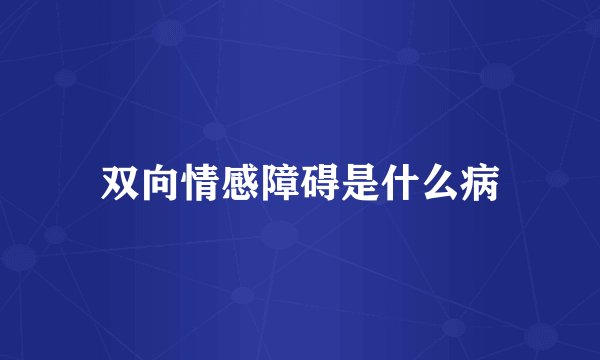 双向情感障碍是什么病