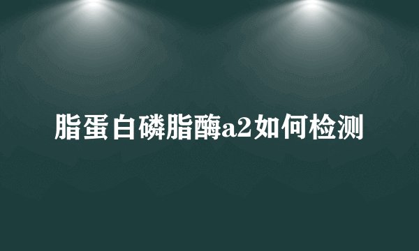 脂蛋白磷脂酶a2如何检测