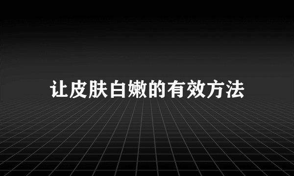 让皮肤白嫩的有效方法