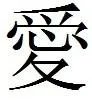 爱字的繁体字怎么写