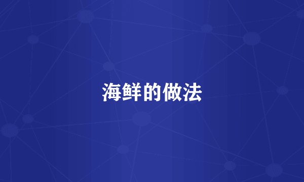 海鲜的做法