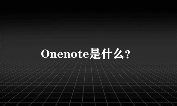 Onenote是什么？