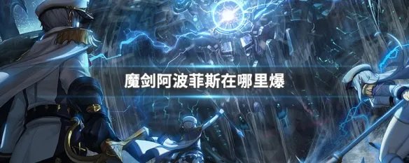 魔剑阿波菲斯在哪里爆