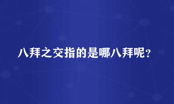 八拜之交指的是哪八拜呢？