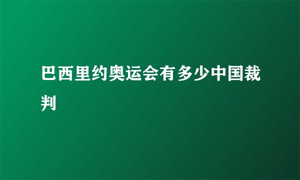 巴西里约奥运会有多少中国裁判