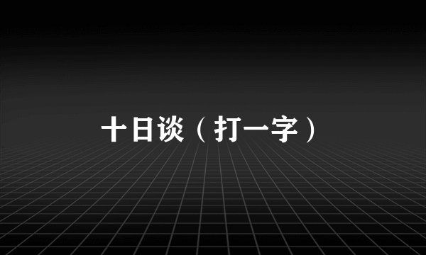 十日谈（打一字）