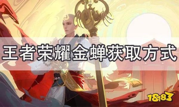 王者荣耀金蝉要多少才能出 获取金蝉的三种方式