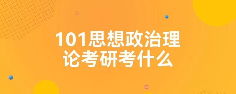 101思想政治理论考研考什么