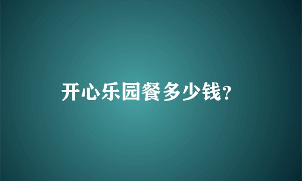 开心乐园餐多少钱？