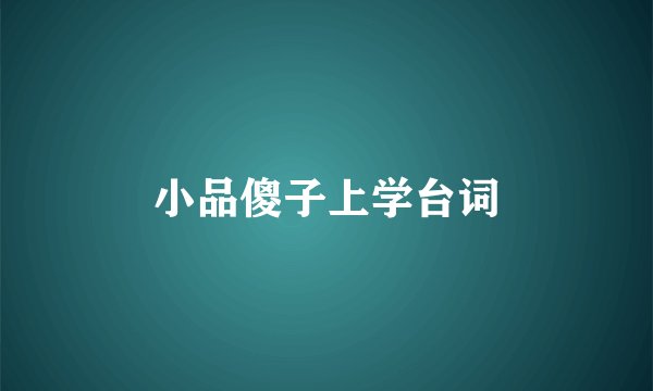 小品傻子上学台词