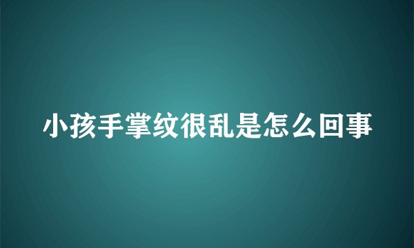 小孩手掌纹很乱是怎么回事
