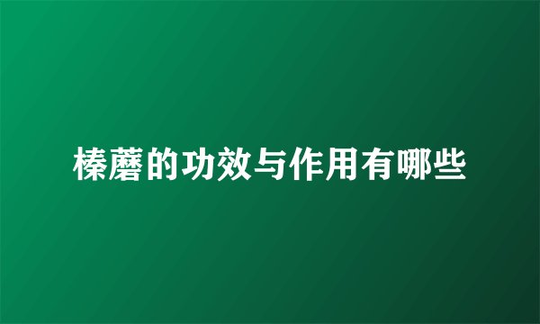 榛蘑的功效与作用有哪些