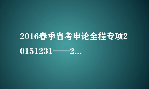 2016春季省考申论全程专项20151231——2015年联考(归零、习惯的是是非非)