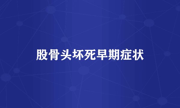 股骨头坏死早期症状