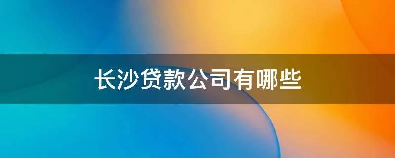 长沙贷款公司有哪些