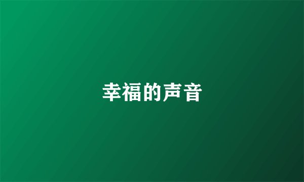 幸福的声音