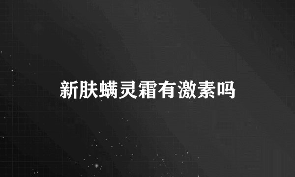 新肤螨灵霜有激素吗