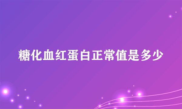 糖化血红蛋白正常值是多少
