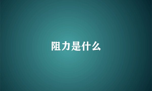 阻力是什么